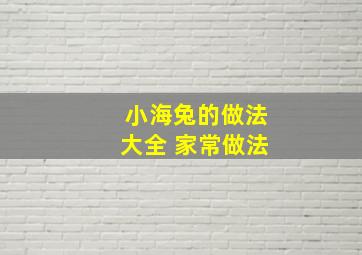 小海兔的做法大全 家常做法